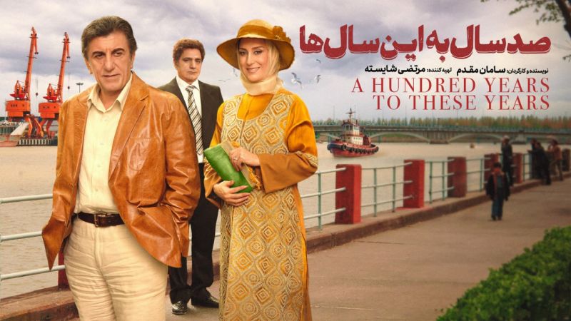 «صد سال به این سالها» به فیلمنت رسید
