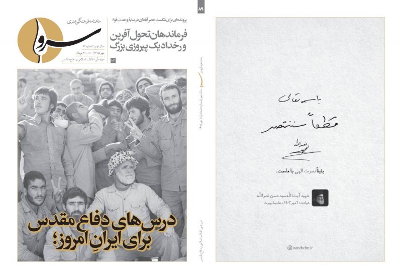 شماره ۸۹ ماهنامه &laquo;سرو&raquo; منتشر شد؛ از روایت شکست حصر آبادان تا جنگ رسانه&zwnj;ای