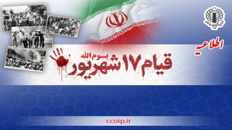 اطلاعیه شورای هماهنگی تبلیغات اسلامی به مناسبت چهل&zwnj;وهشتمین سالگرد یوم&zwnj;الله ۱۷ شهریور