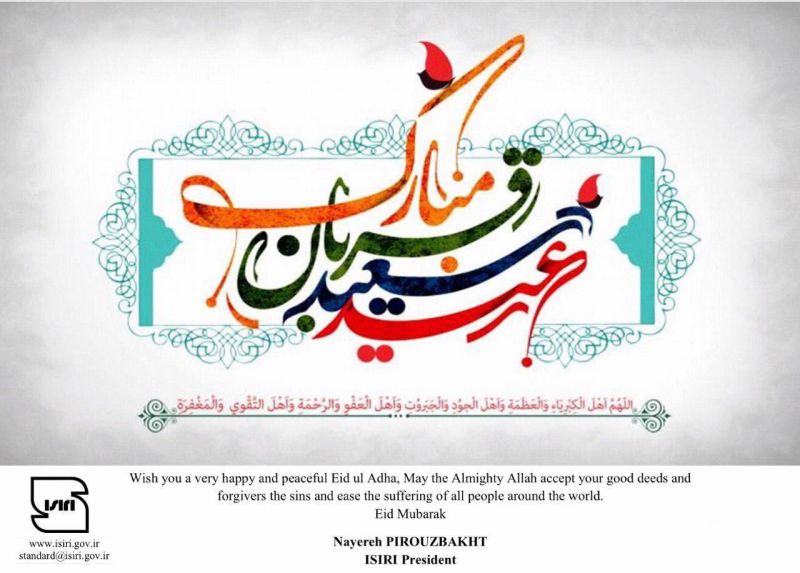 رئیس سازمان ملی استاندارد ایران در پیامی عید قربان را به روسای سازمانهای استاندارد کشورهای اسلامی تبریک گفت 