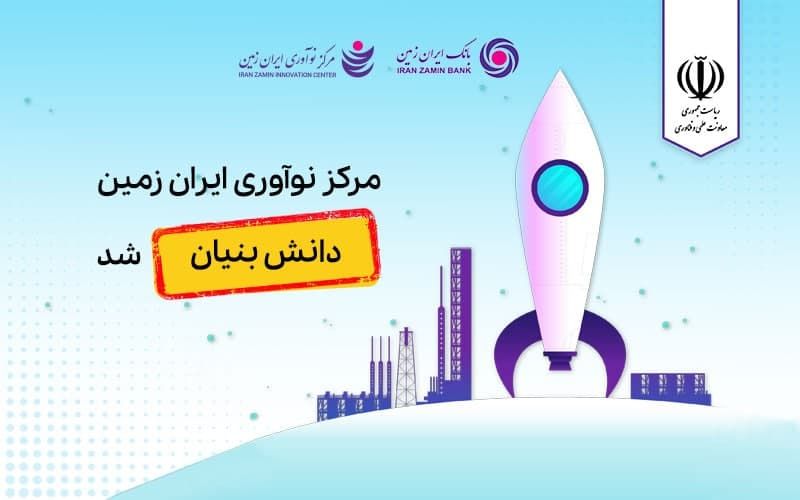 مرکز نوآوری بانک ایران زمین، دانش بنیان شد 