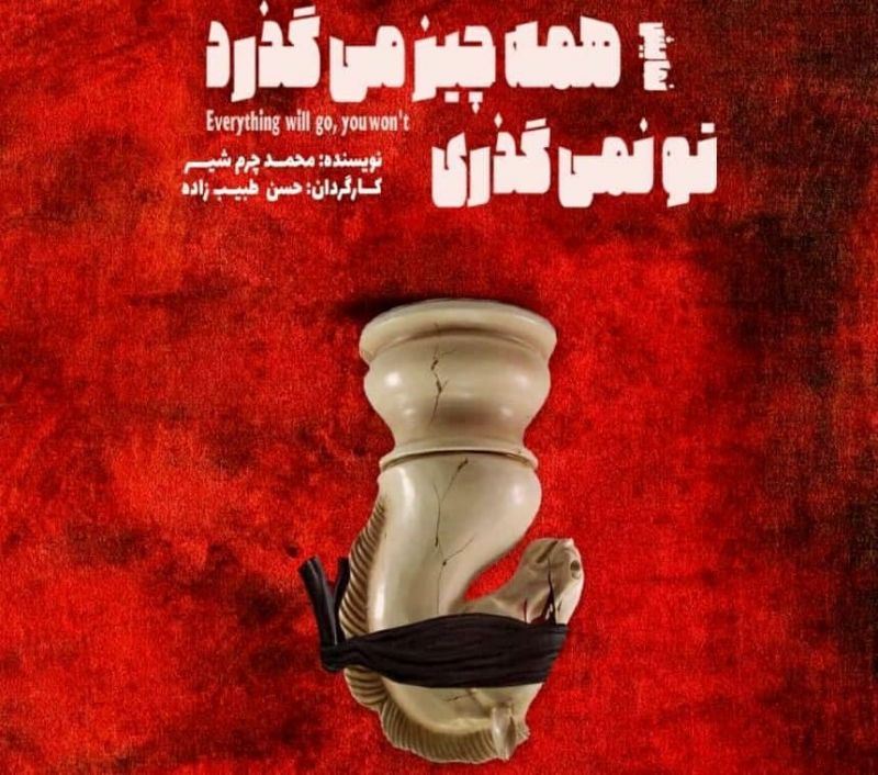 &laquo;همه چیز می&zwnj;گذرد تو نمی&zwnj;گذری&raquo; به صحنه بازگشت