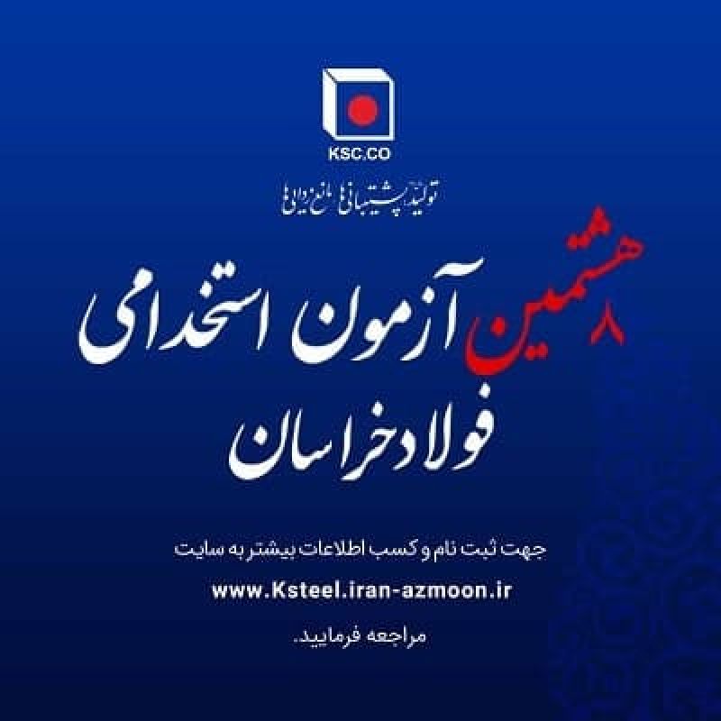  برنامه ریزی برای جذب 167 نفر نیروی انسانی در بزرگ ترین قطب تولید فولاد شرق کشور