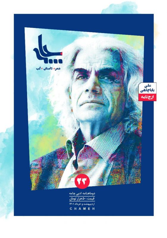  بیست و سومین شماره مجلۀ ادبی «چامه» ویژۀ علی باباچاهی منتشر شد