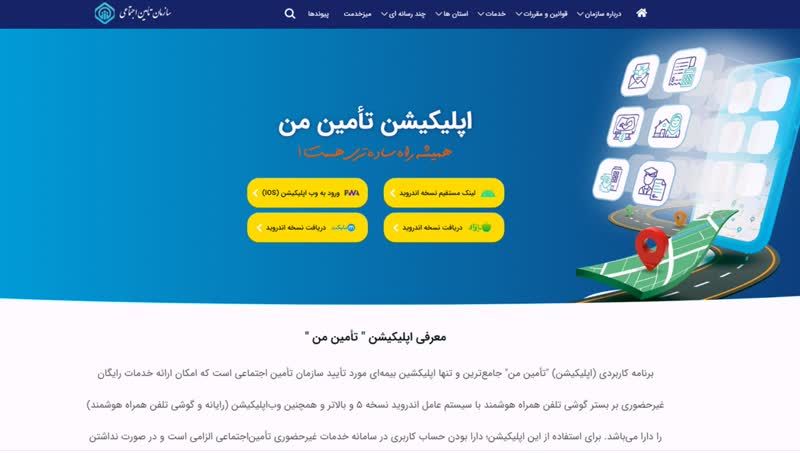  کلیه خدمات غیرحضوری تأمین&zwnj;اجتماعی و استفاده از اپلیکیشن "تأمین من" رایگان است