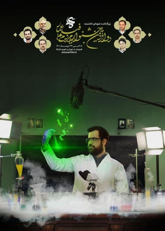  قاب &laquo;قهرمانان علم&raquo;، پوستر جشنواره مردمی فیلم عمار 