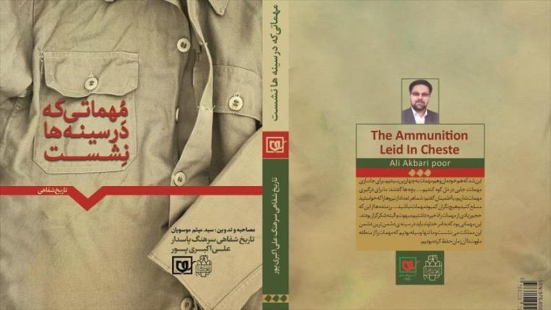 رونمایی از کتاب «مهماتی که در سینه‌ها نشست» در موزه انقلاب اسلامی و دفاع مقدس