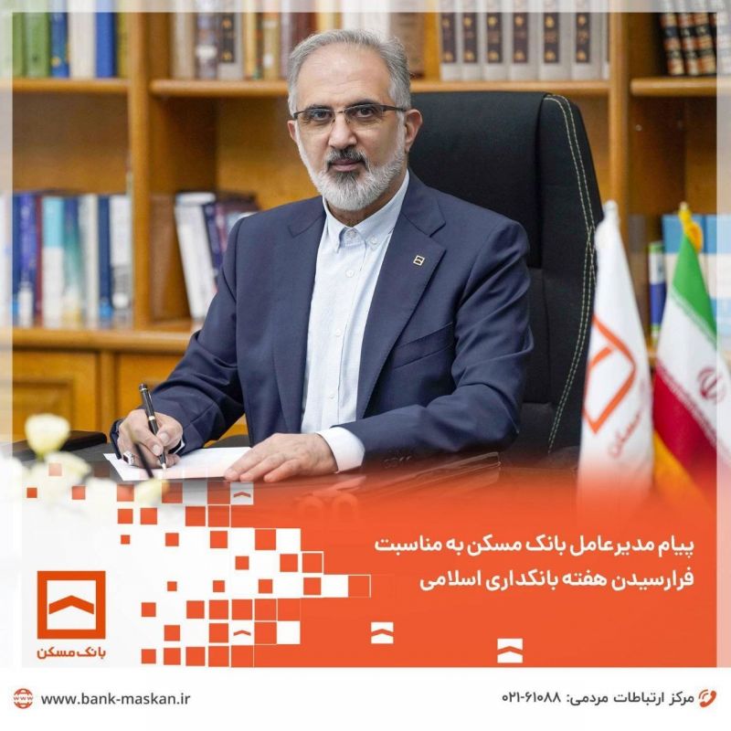 پیام مدیرعامل بانک مسکن به مناسبت فرارسیدن هفته بانکداری اسلامی