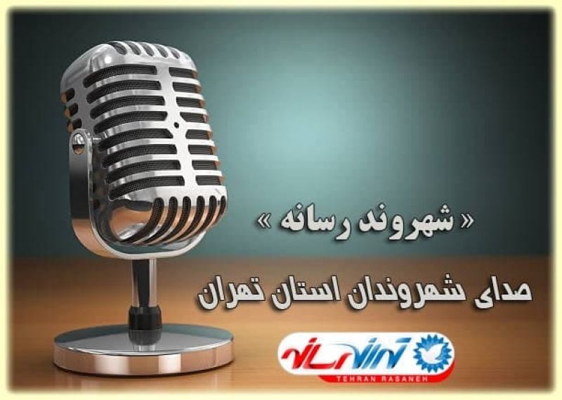 راه اندازی سامانه «شهروند رسانه» در استان تهران