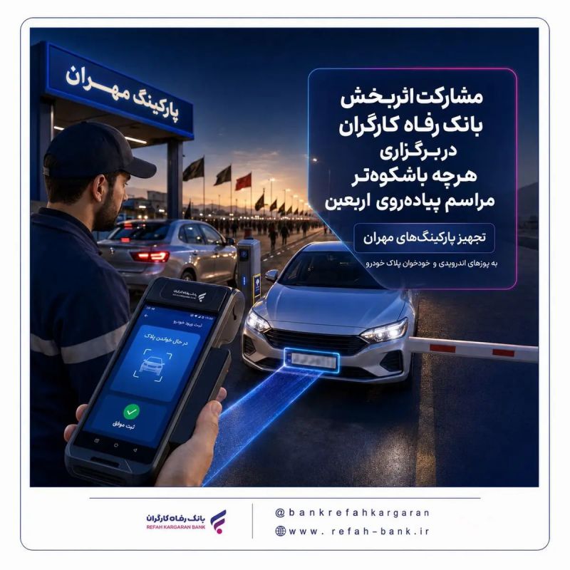 مشارکت اثربخش بانک رفاه کارگران در برگزاری هرچه باشکوه&zwnj;تر مراسم پیاده&zwnj;روی اربعین