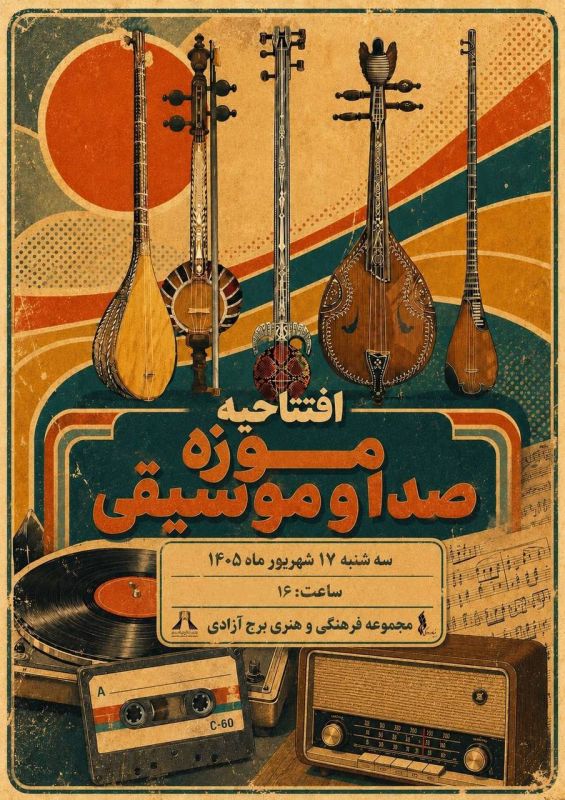 موزه صدا و موسیقی در برج آزادی افتتاح می&zwnj;شود / گامی تازه برای توسعه موزه&zwnj;داری بنیاد رودکی