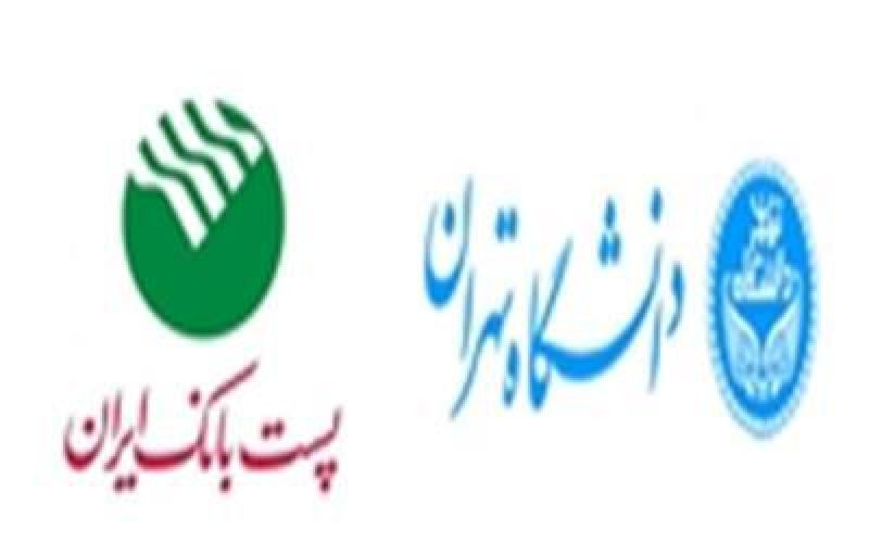 تفاهم نامه بین دانشگاه تهران و پست بانک ایران امضا شد رویدادهای تجاری