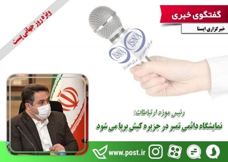 نمایشگاه دائمی تمبر در جزیره کیش برپا می شود