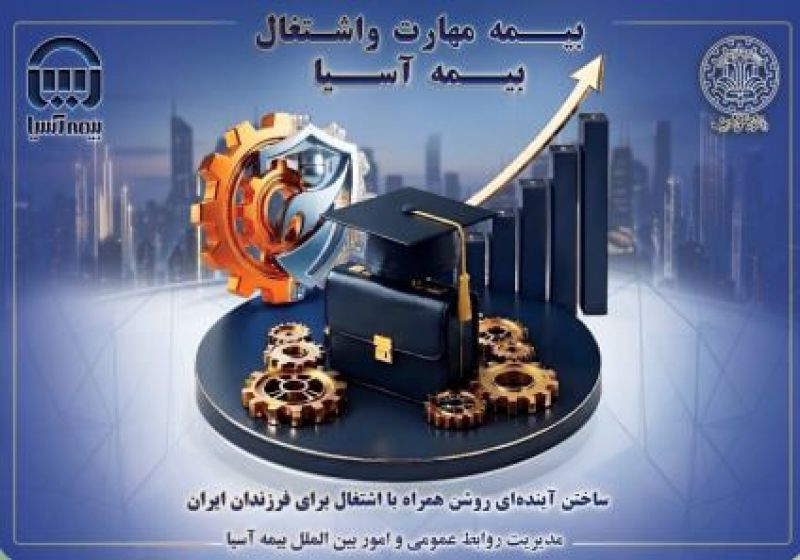 بیمه آسیا و دانشگاه صنعتی شریف؛ پیوند آموزش و سرمایه&zwnj;گذاری برای آینده فرزندان ایران