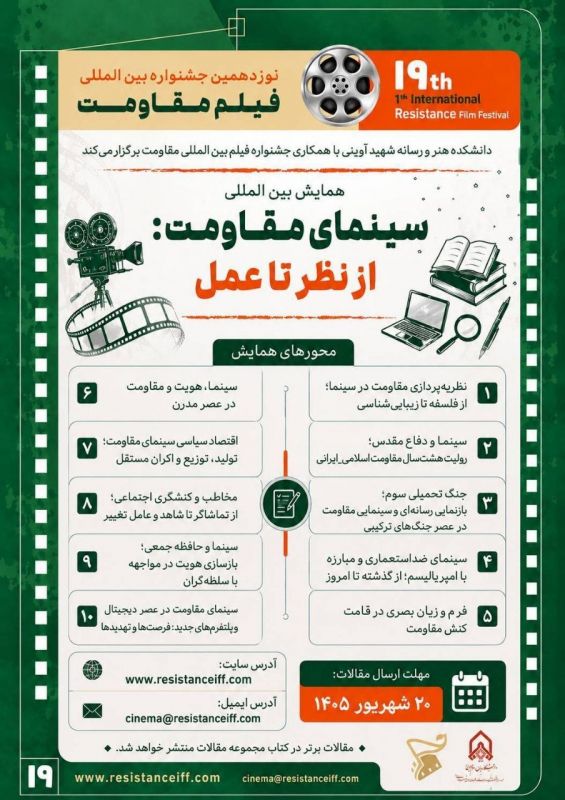 فراخوان همایش بین&zwnj;المللی &laquo;سینمای مقاومت: از نظر تا عمل&raquo; منتشر شد