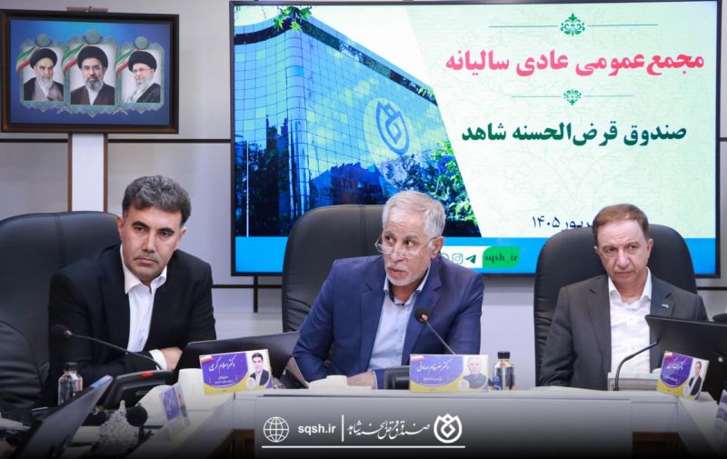 مجمع عمومی عادی سالیانه صندوق قرضالحسنه شاهد برگزار شد