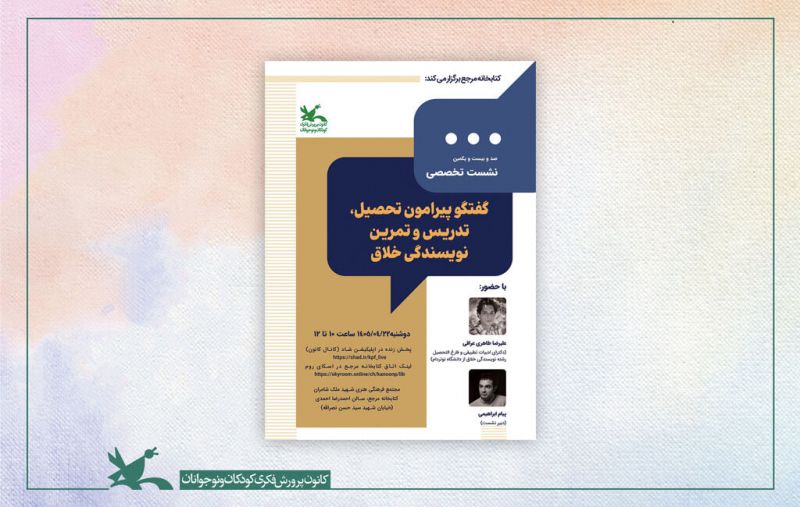 نشست تخصصی کتابخانه مرجع کانون به نویسندگی خلاق می&zwnj;پردازد