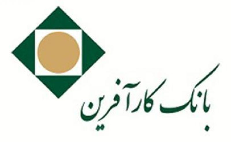 دعوت به همکاری بانک کارآفرین در شهر شیراز 