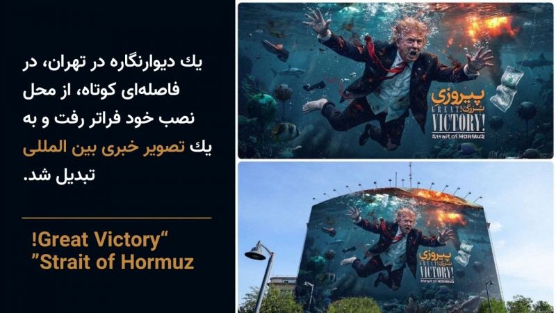 &laquo;پیروزی بزرگ! تنگه هرمز&raquo; چگونه به یک تصویر خبری تبدیل شد؟