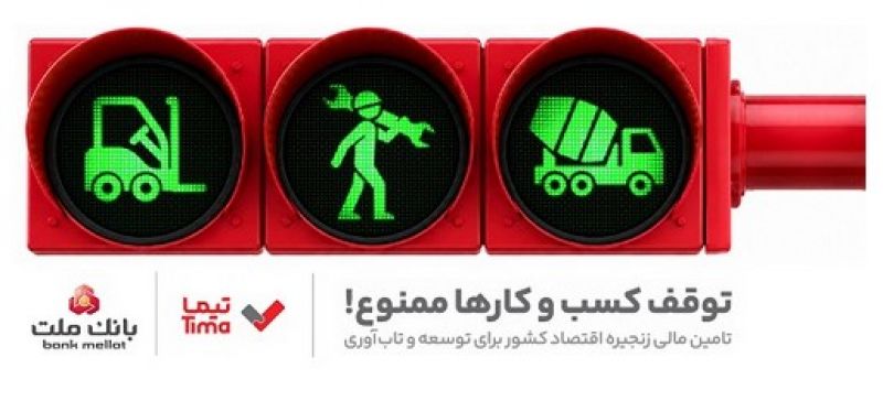 تیما، محصول جدید بانک ملت؛ ابزاری برای کمک به مدیریت مالی بنگاه های اقتصادی