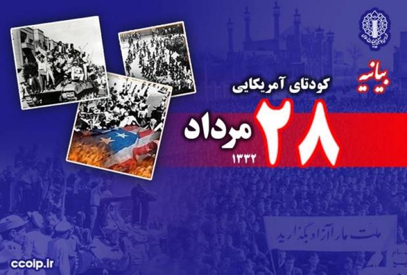 بیانیه شورای هماهنگی تبلیغات اسلامی به مناسبت سالروز کودتای ۲۸ مرداد ۱۳۳۲