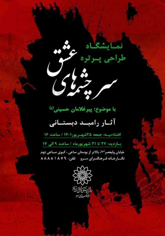 نمایشگاه طراحی پرتره سیاه قلم  "پیرغلامان حسینی (ع)" در نگارخانه سرو به روی دیوار می رود