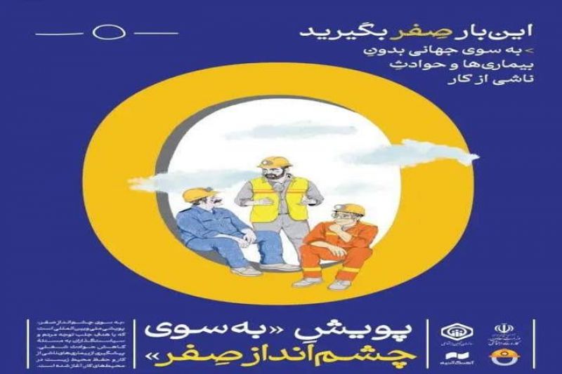 گزارش کمپین رسانه&zwnj;ای &laquo;چشم&zwnj;انداز صفر&raquo; منتشر شد