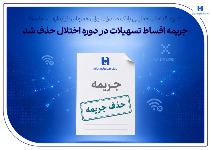 تداوم اقدامات حمایتی بانک صادرات ایران همزمان با پایداری سامانه&zwnj;ها/ جریمه اقساط تسهیلات در دوره اختلال حذف شد