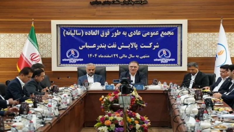 مجمع عمومی عادی سالیانه شرکت پالایش نفت بندرعباس برگزار شد