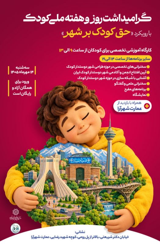  تهران &laquo;حق کودک بر شهر&raquo; را به جا می&zwnj;آورد