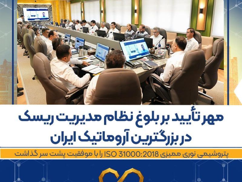 مهر تأیید بر بلوغ نظام مدیریت ریسک در بزرگترین آروماتیک ایران 