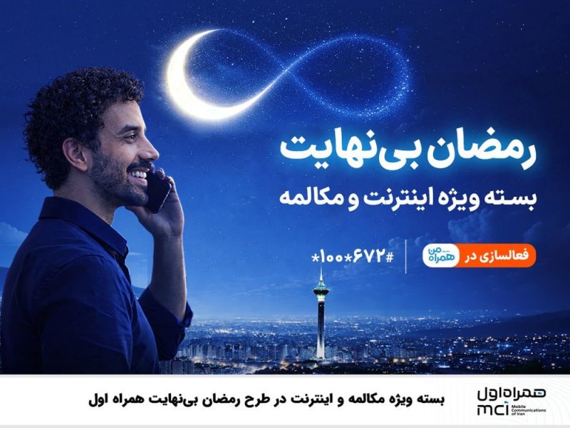 بسته ویژه مکالمه و اینترنت درطرح رمضان بی نهایت همراه اول 