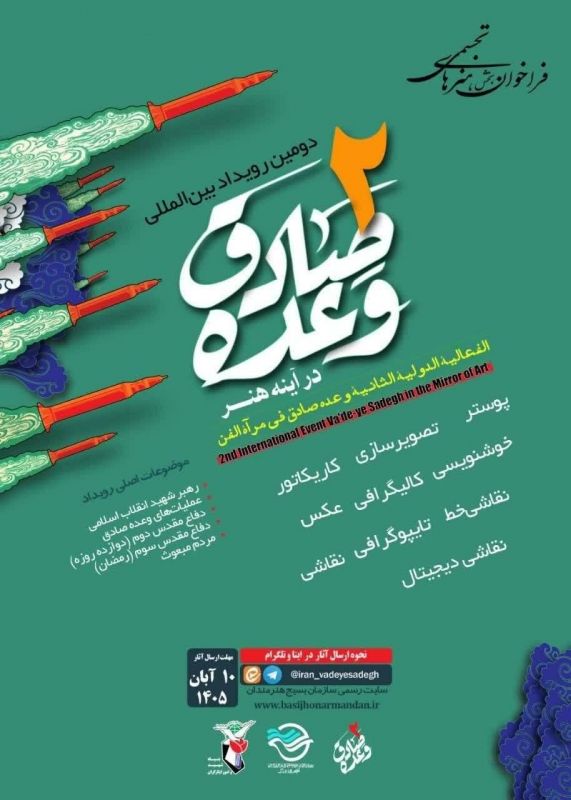 فراخوان بخش هنرهای تجسمی دومین رویداد بین&zwnj;المللی &laquo;وعده صادق در آینه هنر&raquo; به میزبانی بسیج هنرمندان تهران بزرگ منتشر شد