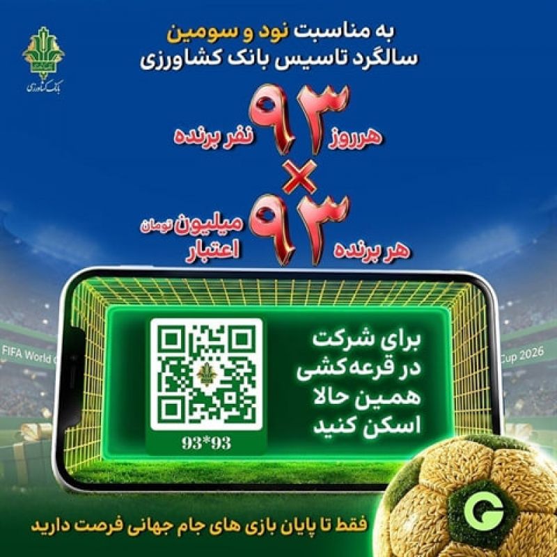 جشنواره &laquo;۹۳&times;۹۳&raquo; بانک کشاورزی همزمان با جام جهانی فوتبال آغاز شد