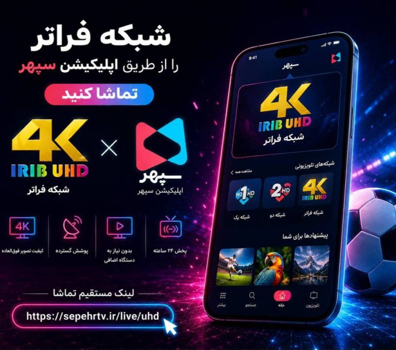 پخش زنده شبکه فراتر با کیفیت 4K از طریق پلتفرم سپهر