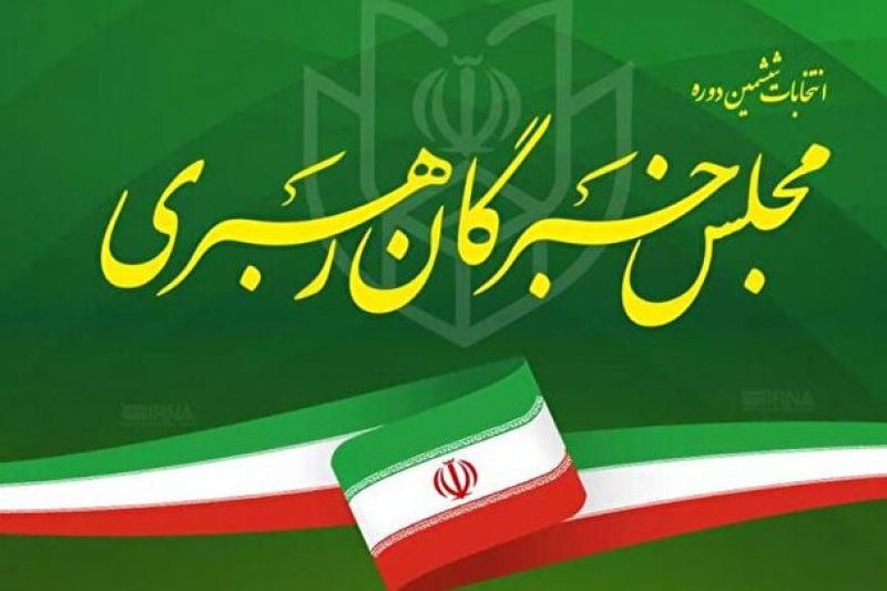 نتایج انتخابات مجلس خبرگان در استان تهران مشخص شد 