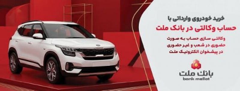 ارائه خدمت حساب وکالتی در بانک ملت برای خرید خودروهای وارداتی از طریق سامانه اتونوین در مردادماه