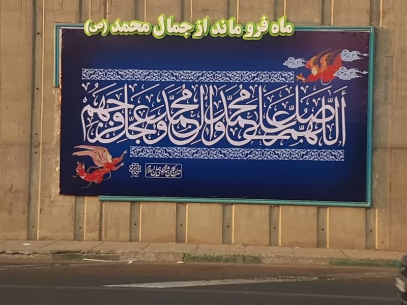 دیوار نگاره های بزرگراه آیت الله رفسنجانی به نام  پیامبر مهربانی ها مزین شد