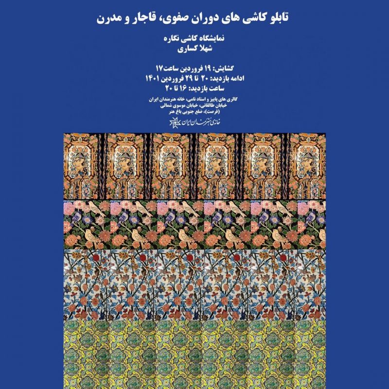 نمایشگاه تابلو‌ کاشی‌های دوران صفوی، قاجار و مدرن در خانه هنرمندان ایران