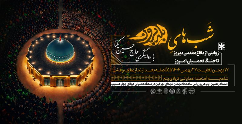 روایتگری حاج حسین یکتا در &laquo;شب&zwnj;های بله&zwnj;برون&raquo; شلمچه؛ از دفاع مقدس دیروز تا جنگ تحمیلی امروز