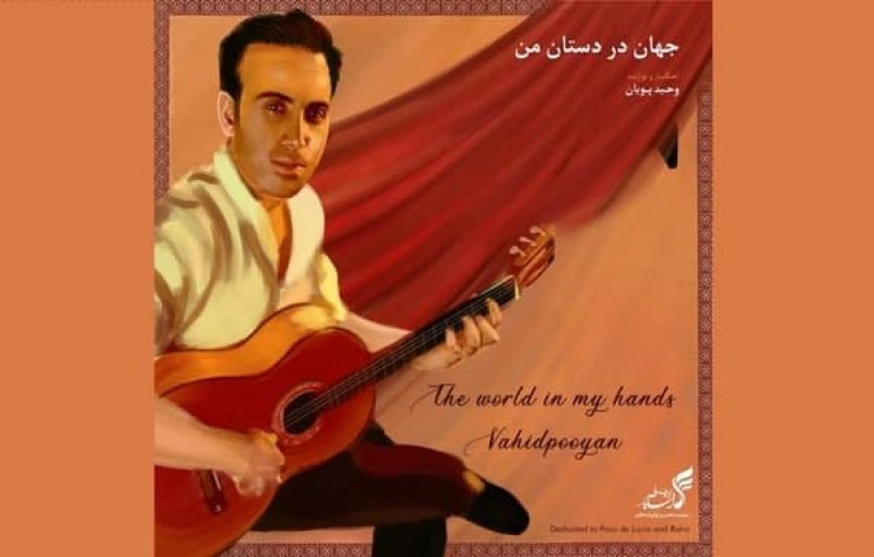  وحید پویان آلبوم بی‌کلام «جهان در دستان من» را منتشر کرد