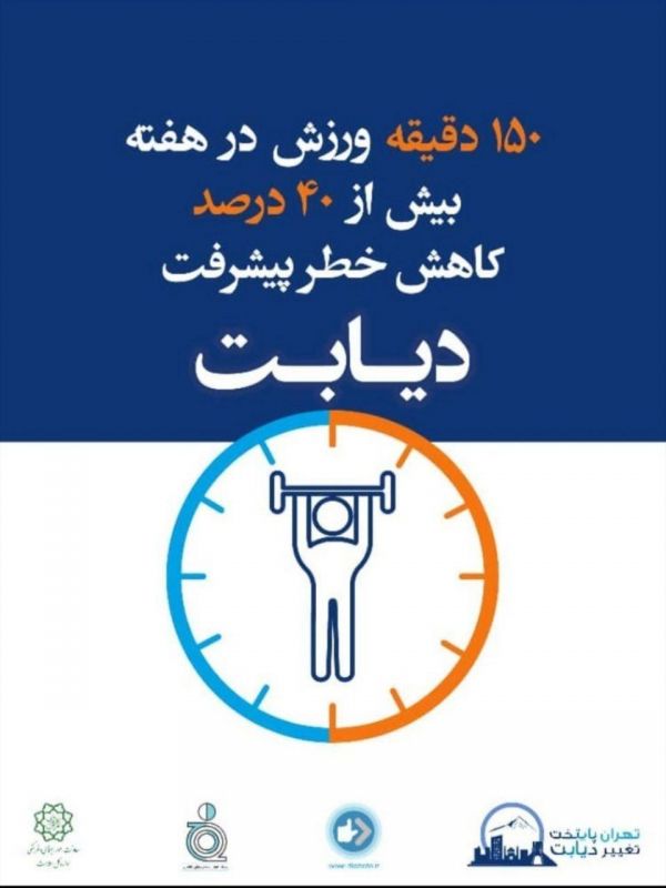 برگزاری ویژه برنامه های« تهران پایتخت تغییر دیابت» در منطقه 15
