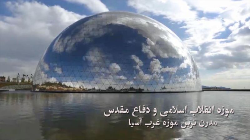 بازدید رایگان از موزه انقلاب اسلامی و دفاع مقدس