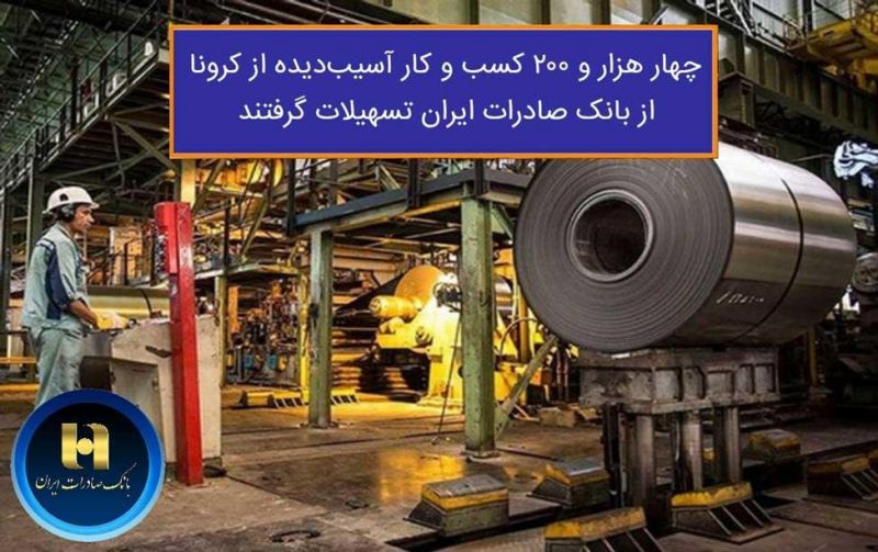 ​چهار هزار و ٢٠٠ کسب و کار آسیب دیده از کرونا از بانک صادرات ایران تسهیلات گرفتند