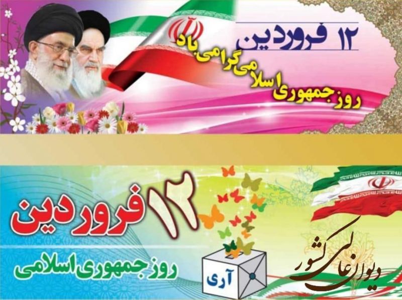 دوازدهم فروردین، روز تولد جمهوری اسلامی ایران و یوم الله است