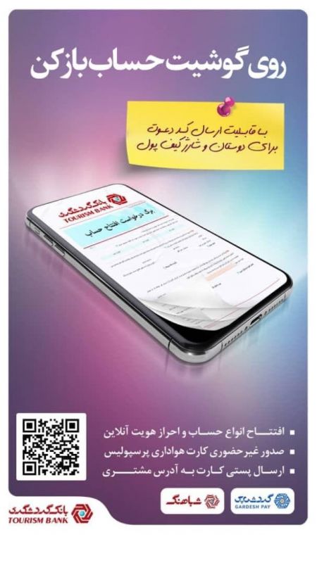 لینک دعوت از دوستان در سامانه شباهنگ اپلیکیشن گردش&zwnj;پی بانک گردشگری فعال شد