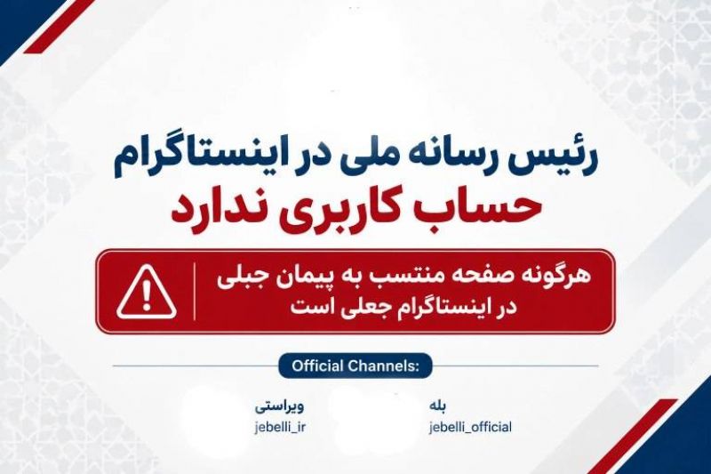 رئیس رسانه ملی هیچ حساب کاربری&zwnj;ای در شبکه&zwnj; اجتماعی اینستاگرام ندارد