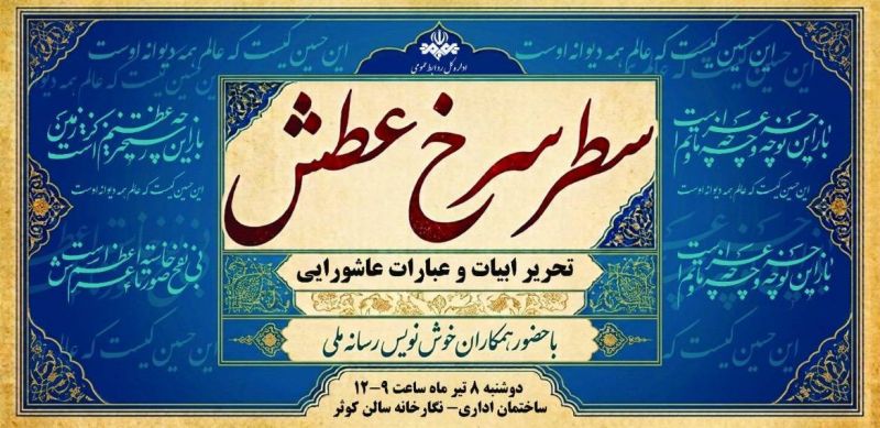  برپایی نمایشگاه &laquo;سطر سرخ عشق&raquo; با حضور همکاران خوشنویس سازمان