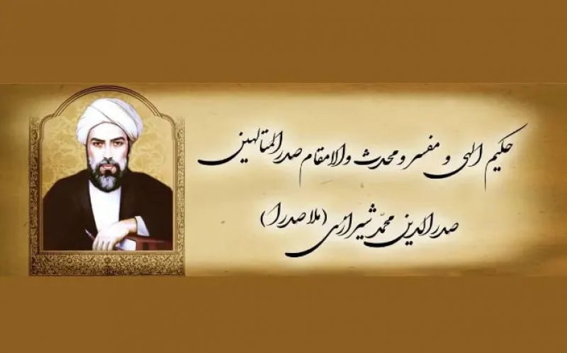 فراخوان مقاله «سیامین همایش بزرگداشت حکیم ملاصدرا»
