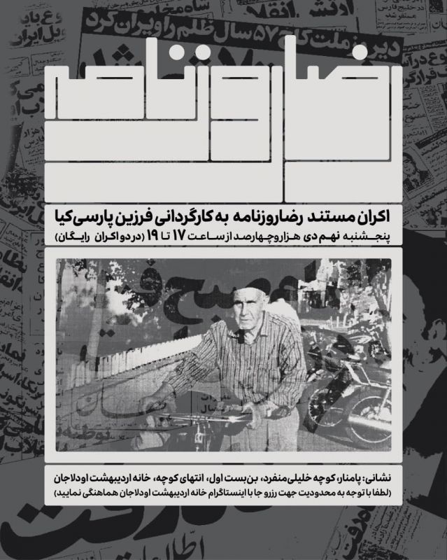 مستند "رضا روزنامه" در خانه&zwnj; تاریخی اردیبهشت اودلاجان اکران می شود